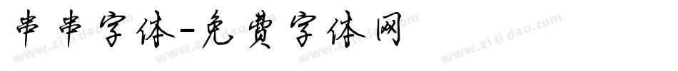 串串字体字体转换