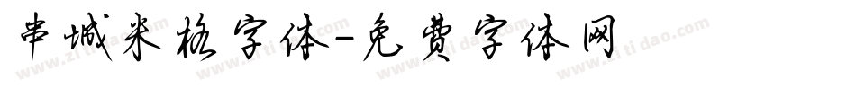 串城米格字体字体转换