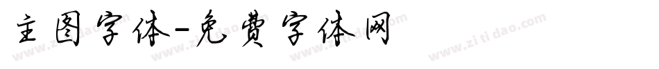 主图字体字体转换