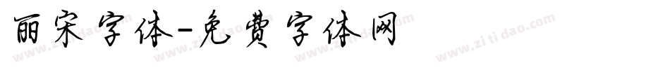 丽宋字体字体转换