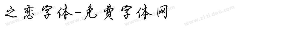 之恋字体字体转换