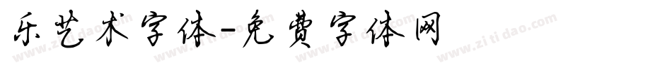 乐艺术字体字体转换
