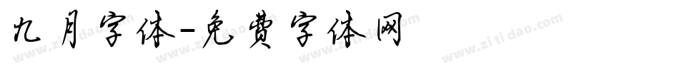 九月字体字体转换