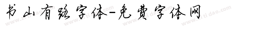 书山有路字体字体转换