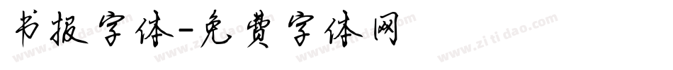 书报字体字体转换