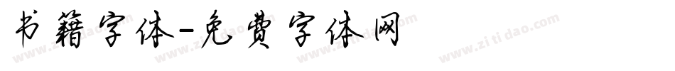 书籍字体字体转换