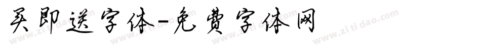 买即送字体字体转换