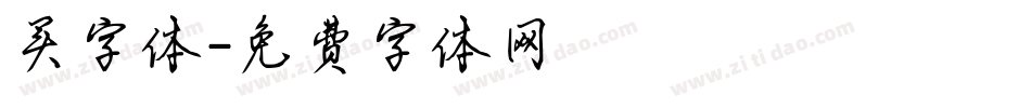 买字体字体转换