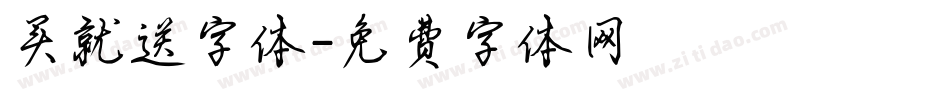 买就送字体字体转换