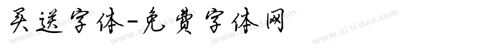 买送字体字体转换