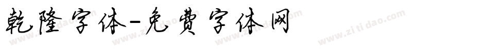 乾隆字体字体转换