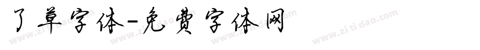 了草字体字体转换