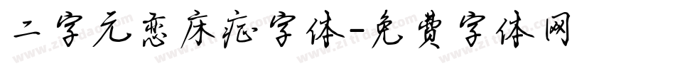 二字元恋床症字体字体转换