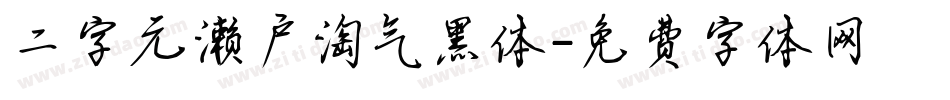 二字元濑户淘气黑体字体转换