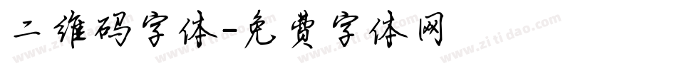 二维码字体字体转换