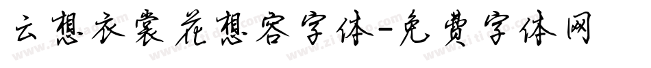 云想衣裳花想容字体字体转换