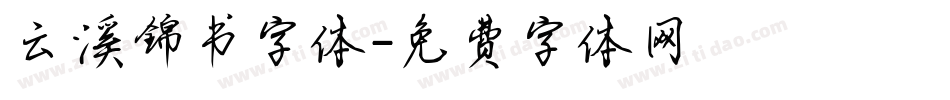 云溪锦书字体字体转换
