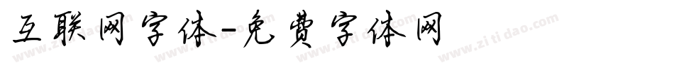 互联网字体字体转换