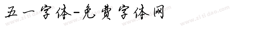 五一字体字体转换