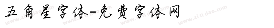 五角星字体字体转换