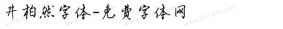 井柏然字体字体转换