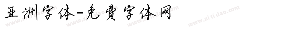 亚洲字体字体转换