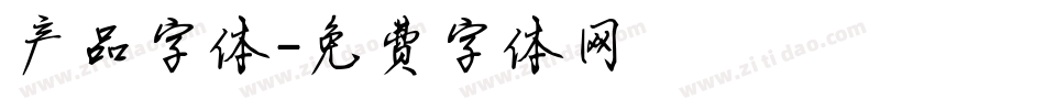 产品字体字体转换