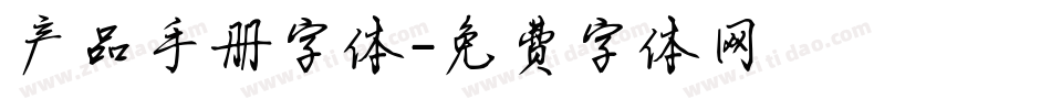 产品手册字体字体转换