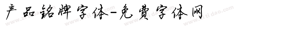 产品铭牌字体字体转换
