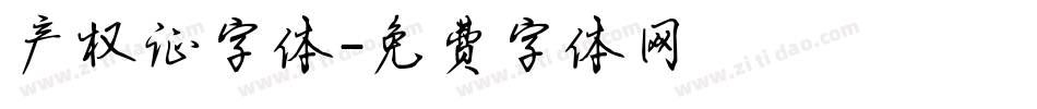 产权证字体字体转换