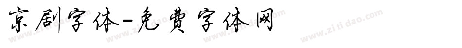 京剧字体字体转换