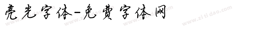 亮光字体字体转换