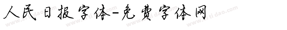 人民日报字体字体转换