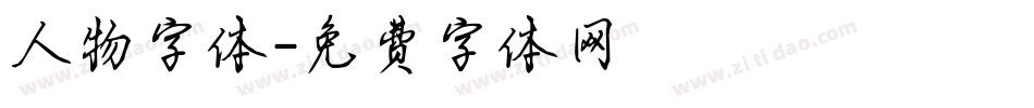 人物字体字体转换