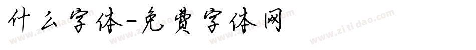 什么字体字体转换