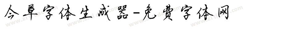 今草字体生成器字体转换