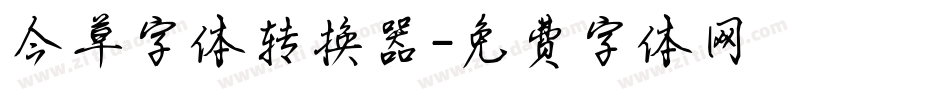 今草字体转换器字体转换