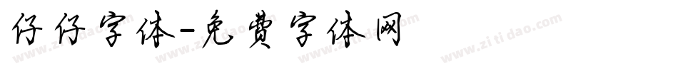 仔仔字体字体转换