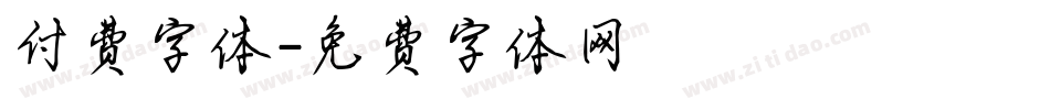 付费字体字体转换