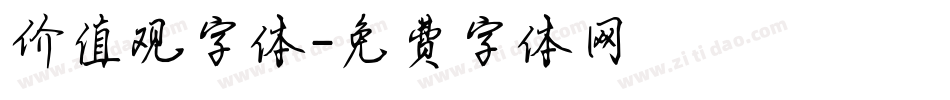 价值观字体字体转换