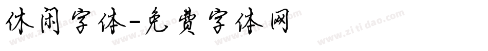 休闲字体字体转换