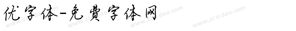 优字体字体转换