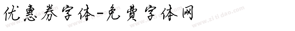 优惠券字体字体转换