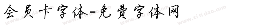 会员卡字体字体转换