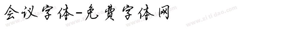 会议字体字体转换