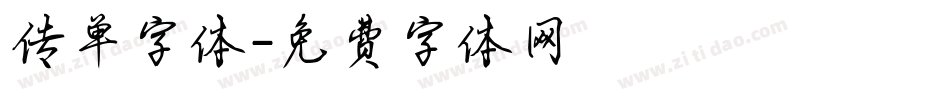 传单字体字体转换