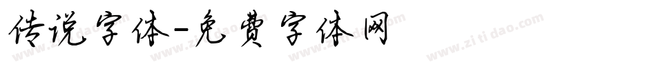 传说字体字体转换