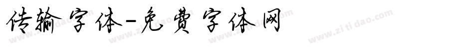 传输字体字体转换