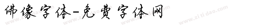 佛像字体字体转换