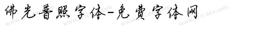 佛光普照字体字体转换